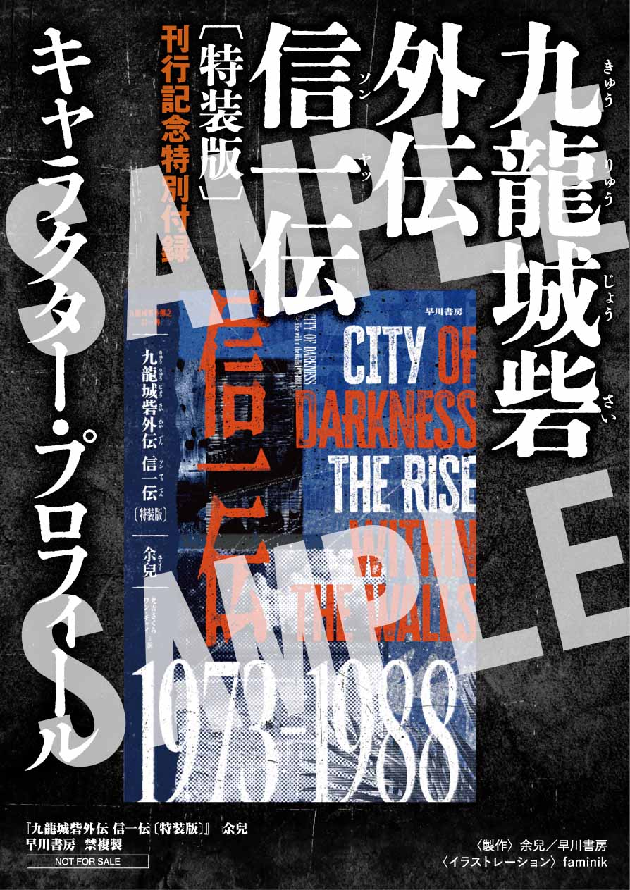 男たちの熱き絆と戦い！ 《九龍城砦》シリーズ最新情報 | 特集 - 早川